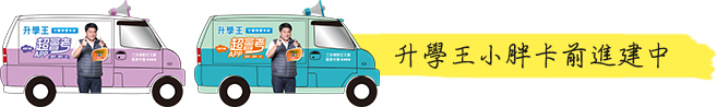 升學王小胖卡前進建中 mobile