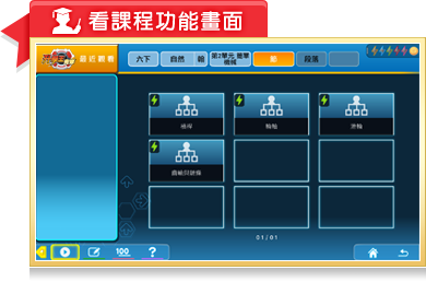 看課程功能畫面