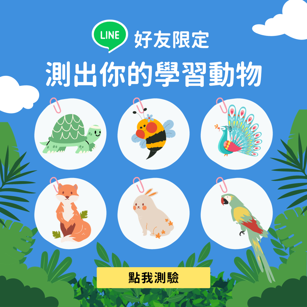 Line@ 好友限定，測出你的學習動物